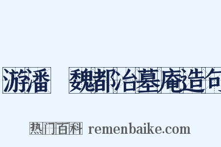 游潘墺魏都冶墓庵造句是什么意思的图片